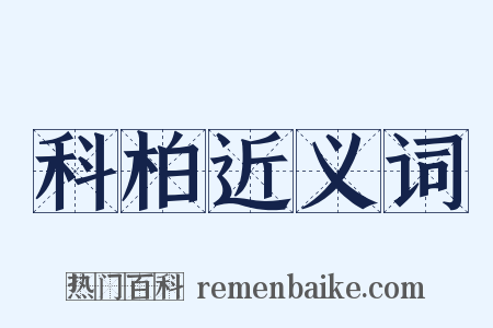 科柏近义词是什么意思的图片